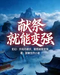 玄幻：開局問道宗，獻祭就能變強 封面