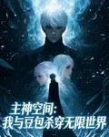 主神空間：我與豆包殺穿無限世界 封面