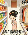 我在橫店開超市，來的都是真古人 封面