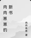 肉肉崽崽的新書 封面