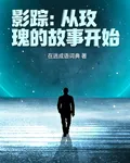 影蹤：從玫瑰的故事開始 封面