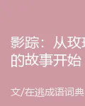 影蹤：從玫瑰的故事開始 封面