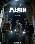 入地眼：弘農侯陵 封面
