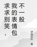 求求別笑，我的表情包不一般 封面