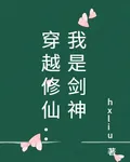 穿越修仙：我是劍神 封面