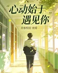 心動始於遇見你 封面