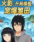 火影：開局模板，寵爆雛田 封面