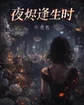 夜燼逢生時 封面