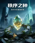 秩序之種：我的末世重建系統 封面