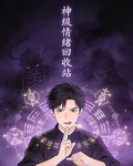 神級情緒回收站 封面
