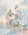 今日見你 封面