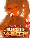 控制身體？那我將成爲究極生物！ 封面