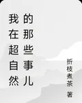 我在超自然的那些事兒 封面