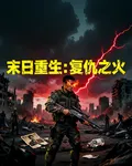 末日重生：復仇之火 封面