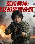 軍校男神：她女扮男裝殺瘋了 封面