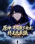 原神：開局救下女士，終是成最強 封面