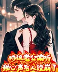 協議老公偷聽我心聲後人設崩了 封面