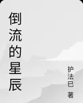 倒流的星辰 封面