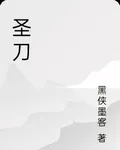 聖刀 封面