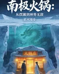 南極火鍋：從擺攤到神界無敵 封面