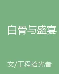 白骨與盛宴 封面
