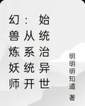 幻獸煉妖師：從系統開始統治異世 封面