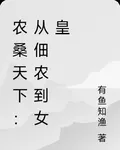 農桑天下：從佃農到女皇 封面