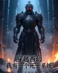 穿越西幻，我有一個死士系統 封面