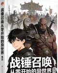 戰錘召喚：從零開始的異世界 封面