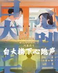 白大褂下心跳聲 封面