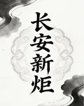 長安新炬 封面