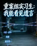 重案組實習生：我能看見遺言 封面