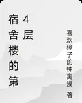宿舍樓的第4層 封面