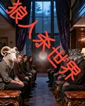 狼人殺世界 封面