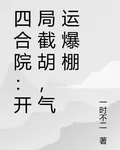 四合院：開局截胡，氣運爆棚 封面