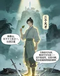 三個天才 封面