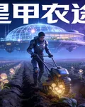 星甲農途 封面