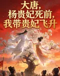 大唐，楊貴妃死前，我帶貴妃飛昇 封面