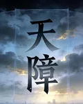 天障 封面
