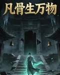 凡骨生萬物 封面