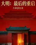 大明：最後的重啓 封面