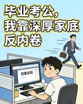 畢業考公，我靠深厚家底反內卷 封面