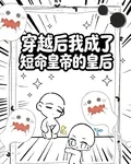 穿越後我成了短命皇帝的皇后 封面