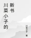 川菜小子的新書 封面