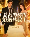 總裁的契約婚姻體驗卡 封面