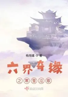六界奇緣之寒雪泣歌 封面
