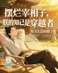 擺爛宰相子：朕的知己是穿越者 封面
