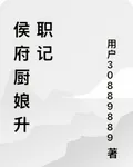侯府廚娘升職記 封面