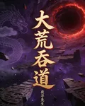 大荒吞道 封面