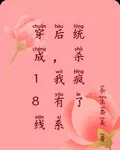 穿成18線後，我有系統殺瘋了 封面